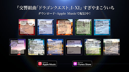 画像ギャラリー No.001のサムネイル画像 / 「『交響組曲「ドラゴンクエストI〜XI」』すぎやまこういち」Apple Musicで公開に。ダウンロード購入も解禁