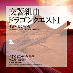 画像ギャラリー No.002のサムネイル画像 / 「『交響組曲「ドラゴンクエストI〜XI」』すぎやまこういち」Apple Musicで公開に。ダウンロード購入も解禁