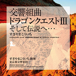 画像ギャラリー No.004のサムネイル画像 / 「『交響組曲「ドラゴンクエストI〜XI」』すぎやまこういち」Apple Musicで公開に。ダウンロード購入も解禁