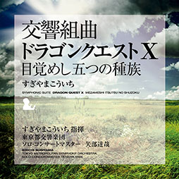画像ギャラリー No.011のサムネイル画像 / 「『交響組曲「ドラゴンクエストI〜XI」』すぎやまこういち」Apple Musicで公開に。ダウンロード購入も解禁