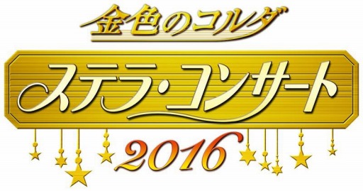 画像ギャラリー No.001のサムネイル画像 / 「金色のコルダ ステラ・コンサート 2016」イープラスでチケットの先行販売を開始
