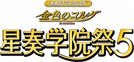 画像ギャラリー No.001のサムネイル画像 / 「ネオロマンス・フェスタ 金色のコルダ 星奏学院祭5」の開催が決定