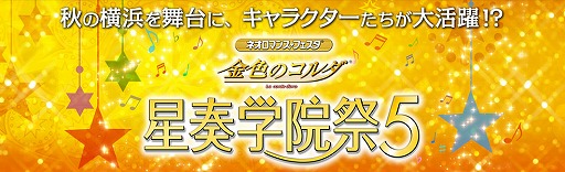 画像ギャラリー No.002のサムネイル画像 / 「ネオロマンス♡フェスタ 金色のコルダ 星奏学院祭5」,GAMECITY優先チケット販売が開始