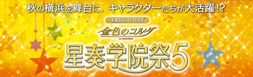 画像ギャラリー No.001のサムネイル画像 / 「ネオロマンス♥フェスタ 金色のコルダ 星奏学院祭5」のチケット先行販売が本日開始