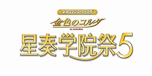 画像ギャラリー No.001のサムネイル画像 / 「ネオロ マンス♡フェスタ 金色のコルダ 星奏学院祭5」,ライブビューイングの実施が決定