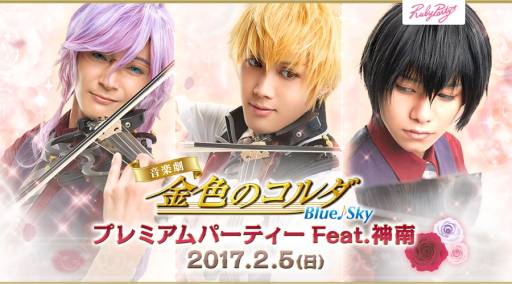 画像ギャラリー No.001のサムネイル画像 / 音楽劇「金色のコルダ Blue♪Sky」の食事付きのイベントが2017年2月5日に開催