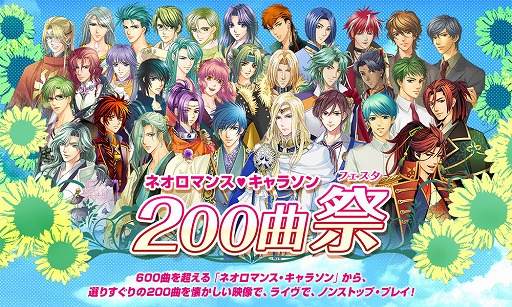 画像ギャラリー No.001のサムネイル画像 / ライブイベント「ネオロマンス♡キャラソン 200曲祭」が開催決定。7月15日と16日の全4公演