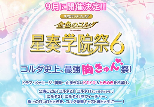 画像ギャラリー No.001のサムネイル画像 / 「ネオロマンス♥フェスタ 金色のコルダ 星奏学院祭6」が9月9日，10日にパシフィコ横浜で開催決定