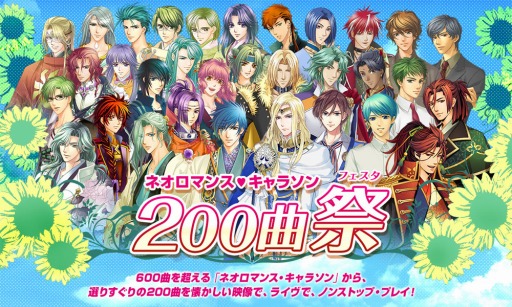 画像ギャラリー No.001のサムネイル画像 / 「ネオロマンス♥キャラソン200曲祭」チケットの先行販売がスタート。キャラソン総選挙も