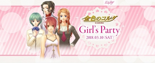 画像ギャラリー No.001のサムネイル画像 / 「金色のコルダ Girl's Party」の公式サイトがオープン。GAMECITYではチケットの優先販売も