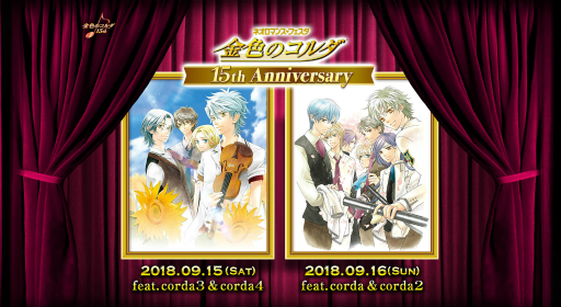 画像ギャラリー No.002のサムネイル画像 / 「金色のコルダ」シリーズ15周年記念イベントの詳細が公開。公式サイトもオープン