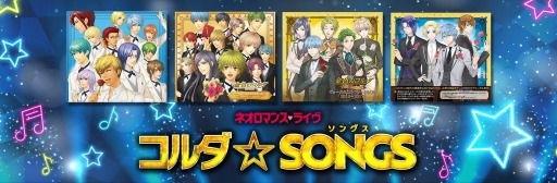 画像ギャラリー No.003のサムネイル画像 / 「ネオロマンス ライヴ コルダ☆SONGS」,プレイガイド先行販売が本日スタート