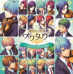 画像ギャラリー No.004のサムネイル画像 / 「金色のコルダ オクターヴ」関連CD2種が本日発売。収録内容を公開