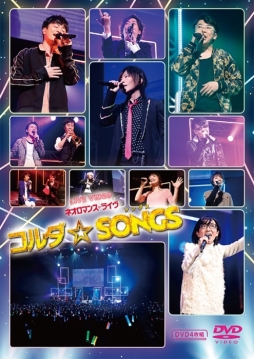 画像ギャラリー No.002のサムネイル画像 / DVD「ライブビデオ ネオロマンス♥ライヴ コルダ☆SONGS」の通常版とGAMECITY限定豪華版が本日発売