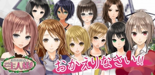 画像ギャラリー No.001のサムネイル画像 / 恋愛シミュレーションゲーム「おかえりなさいご主人様!!」がスマホ向けに配信開始