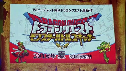 画像ギャラリー No.001のサムネイル画像 / アーケード用カードゲーム「ドラゴンクエスト モンスターバトルスキャナー」の稼働時期が2016年夏に決定