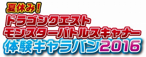 画像ギャラリー No.002のサムネイル画像 / 「ドラゴンクエスト モンスターバトルスキャナー」，夏休み体験キャラバンを全国6か所で開催