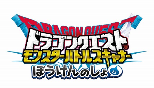 画像ギャラリー No.002のサムネイル画像 / 「ドラゴンクエスト モンスターバトルスキャナー」,第2章が本日稼働。連動アプリも配信開始