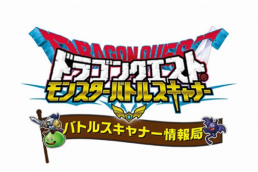 画像ギャラリー No.010のサムネイル画像 / 「DQ モンスターバトルスキャナー」,新章が9月15日に開幕。予告ムービーが公開