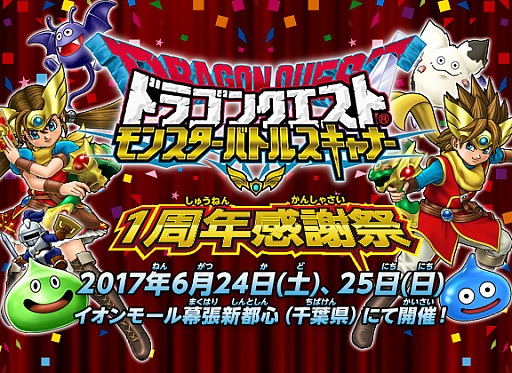 画像ギャラリー No.001のサムネイル画像 / 「DQ モンスターバトルスキャナー」，1周年感謝祭がイオンモール幕張新都心で開催決定