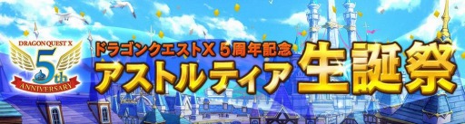 画像ギャラリー No.001のサムネイル画像 / 「ドラゴンクエストXオンライン」5周年記念の「アストルティア生誕祭」を開催