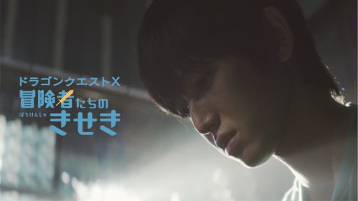 画像ギャラリー No.001のサムネイル画像 / 「ドラゴンクエストX」,約22分の実写ドラマ「どの職業で戦うか迷う話」が公開