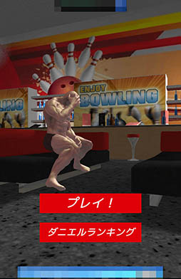 画像ギャラリー No.002のサムネイル画像 / 筋骨隆々な青年の妨害を回避してピンを倒そう。「ダニエル!!ここはボウリング場よ!」を紹介する「(ほぼ)日刊スマホゲーム通信」第897回