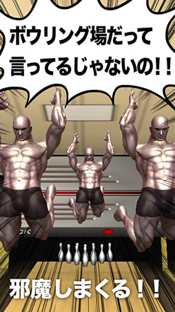 ダニエル！！ここはボウリング場よ！
