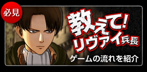 画像ギャラリー No.001のサムネイル画像 / 「進撃の巨人」ゲームの流れを紹介するWebコンテンツ「教えて!リヴァイ兵長」が公開。TREASURE BOXに同梱されるアイテムのビジュアルも