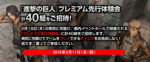 画像ギャラリー No.001のサムネイル画像 / PS4版「進撃の巨人」，40組限定の先行体験会が2月11日に開催決定。参加応募受付もスタート