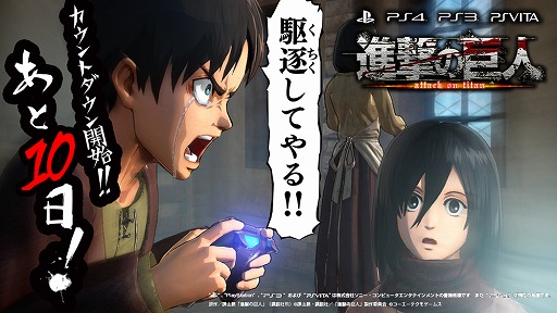 画像ギャラリー No.001のサムネイル画像 / 「進撃の巨人」発売まであと9日!公式サイトでカウントダウンイラストが公開