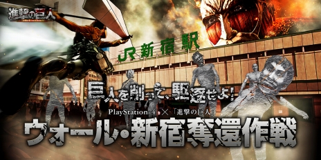 画像ギャラリー No.006のサムネイル画像 / 新宿駅に超大型巨人出現。ゲーム「進撃の巨人」発売記念イベント「ウォール・新宿奪還作戦」が2月18日に開催決定