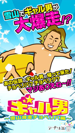 ギャル男 〜人気タップゲーム！雪山滑走チョベリバ編〜