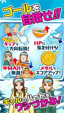 ギャル男 〜人気タップゲーム！雪山滑走チョベリバ編〜