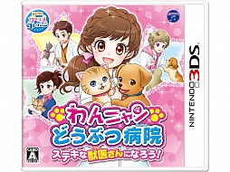 画像ギャラリー No.001のサムネイル画像 / わんニャンどうぶつ病院シリーズ最新作「わんニャンどうぶつ病院 ステキな獣医さんになろう！」が本日発売。獣医さんのお仕事を体験しよう