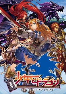 画像ギャラリー No.009のサムネイル画像 / モノビットの新作ブラウザゲーム「少女とドラゴン〜幻獣契約クリプトラクト〜」はどんなゲームなのか。開発・運営のキーマンにいろいろ聞いてきた