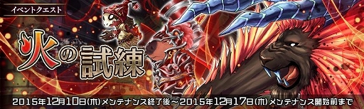 画像ギャラリー No.006のサムネイル画像 / 「少女とドラゴン」ストーリーやイベントクエストの消費APが半分になるキャンペーン開催