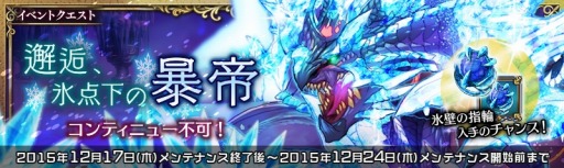画像ギャラリー No.010のサムネイル画像 / 「少女とドラゴン」神話クエスト「邂逅、氷点下の暴帝」を実施。12月24日まで