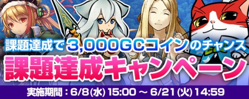 画像ギャラリー No.001のサムネイル画像 / my GAMECITY，課題達成でGCコインがもらえるキャンペーンを実施。6月21日まで