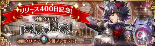 画像ギャラリー No.006のサムネイル画像 / 「少女とドラゴン〜幻獣契約クリプトラクト〜」にリリース400日記念のクエストが登場