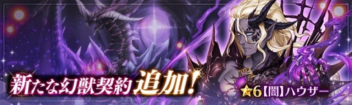 画像ギャラリー No.004のサムネイル画像 / 「少女とドラゴン」，新幻獣契約ユニット「ハウザー」を実装。特別クエストを開催