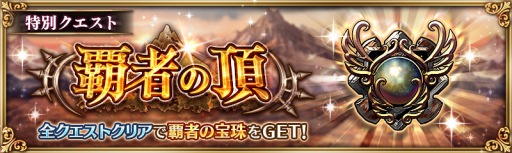 画像ギャラリー No.006のサムネイル画像 / 「少女とドラゴン」，新たなキャラクター強化機能「潜在解放」が実装