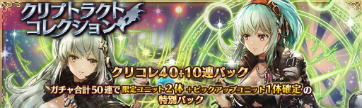画像ギャラリー No.001のサムネイル画像 / 「少女とドラゴン」で★5ユニットが3体確定の「クリコレ40+10連パック」が発売