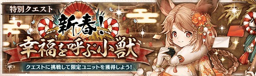 画像ギャラリー No.002のサムネイル画像 / 「少女とドラゴン」新春ユニットが獲得できる特別クエストが開催