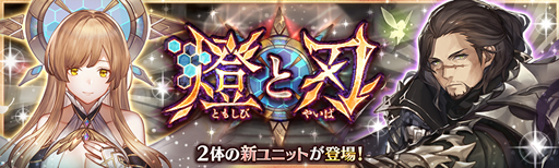画像ギャラリー No.004のサムネイル画像 / 「少女とドラゴン」，キャラ列伝“千の刻を超えた燈”が登場。幻獣降臨クエストや燈と刃ガチャもスタート