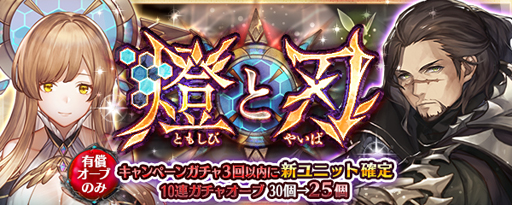 画像ギャラリー No.008のサムネイル画像 / 「少女とドラゴン」，キャラ列伝“千の刻を超えた燈”が登場。幻獣降臨クエストや燈と刃ガチャもスタート
