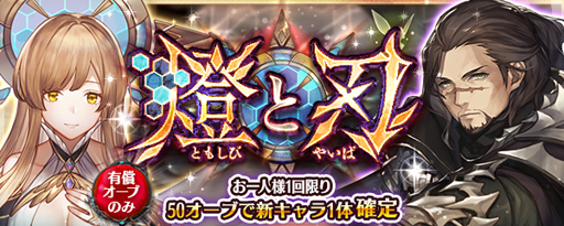 画像ギャラリー No.009のサムネイル画像 / 「少女とドラゴン」，キャラ列伝“千の刻を超えた燈”が登場。幻獣降臨クエストや燈と刃ガチャもスタート