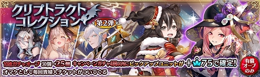 画像ギャラリー No.002のサムネイル画像 / 「少女とドラゴン」新たな限定ユニットが登場する「クリプトラクトコレクションガチャ」が開催