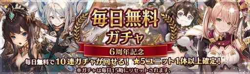 画像ギャラリー No.001のサムネイル画像 / 「少女とドラゴン」の6周年記念キャンペーンが開催。無料10連ガチャを開始