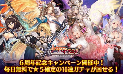 画像ギャラリー No.006のサムネイル画像 / 「少女とドラゴン」の6周年記念キャンペーンが開催。無料10連ガチャを開始